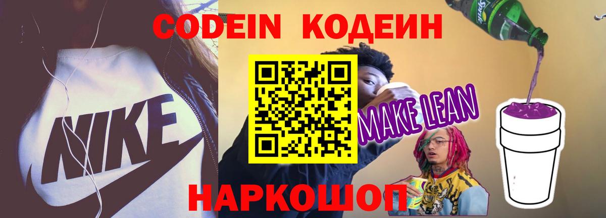 Кодеин напиток Lean (лин) Магадан